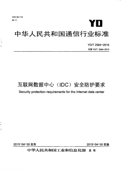 YD/T 2584-2015互联网数据中心(IDC)安全防护要求