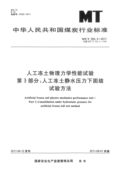 MT/T 593.3-2011人工冻土物理力学性能试验 第3部分：人工冻土静水压力下固结试验方法