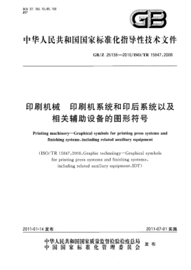 GB/Z 26138-2010印刷机械 印刷机系统和印后系统以及相关辅助设备的图形符号