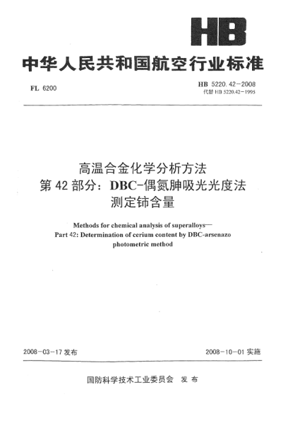 HB 5220.42-2008高温合金化学分析方法 第42部分：DBC-偶氮胂吸光光度法测定铈含量