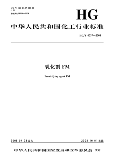 HG/T 4037-2008乳化剂FM