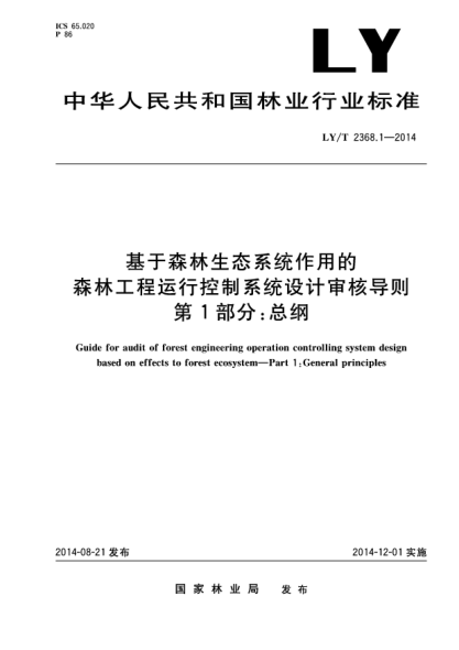 LY/T 2368.1-2014基于森林生态系统作用的森林工程运行控制系统设计审核导则 第1部分:总纲