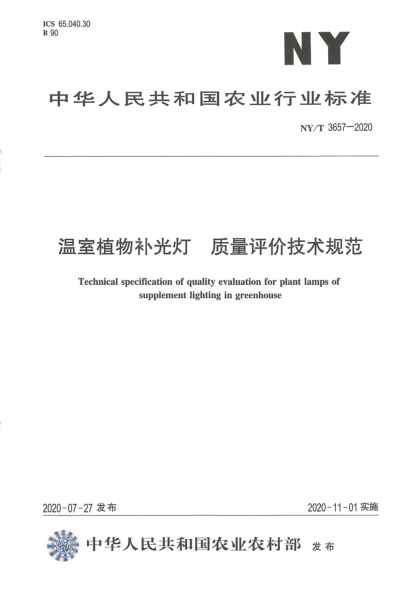 NY/T 3657-2020温室植物补光灯 质量评价技术规范
