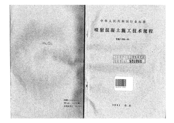 YBJ 226-1991喷射混凝土施工技术规程