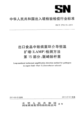 SN/T 2754.15-2011出口食品中致病菌环介导恒温扩增（LAMP）检测方法.第15部分：阪崎肠杆菌