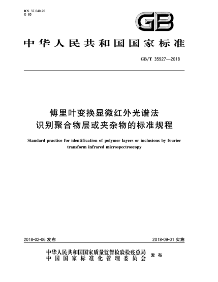 GB/T 35927-2018傅里叶变换显微红外光谱法识别聚合物层或夹杂物的raybet雷电竞电竞app下载地址规程