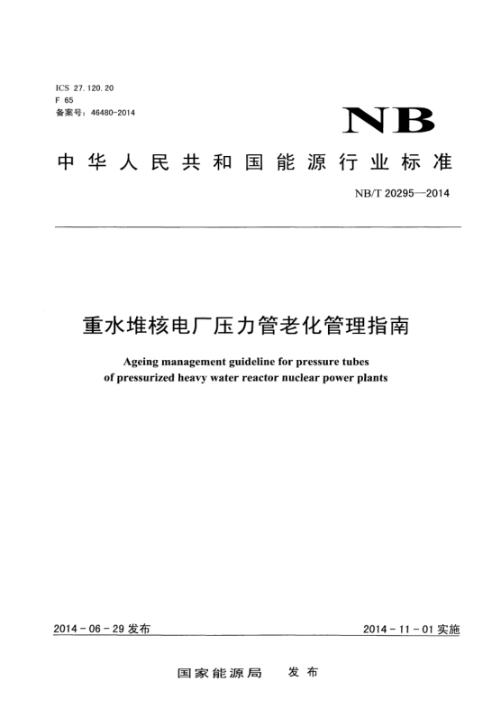 NB/T 20295-2014重水堆核电厂压力管老化管理指南