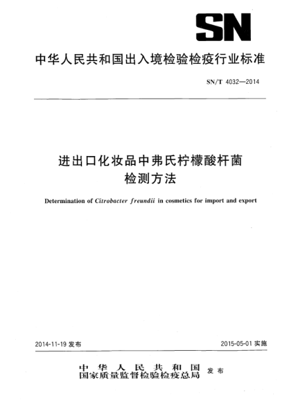 SN/T 4032-2014进出口化妆品中弗氏柠檬酸杆菌检测方法