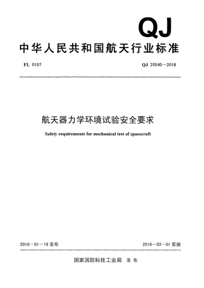 QJ 20540-2016航天器力学环境试验安全要求