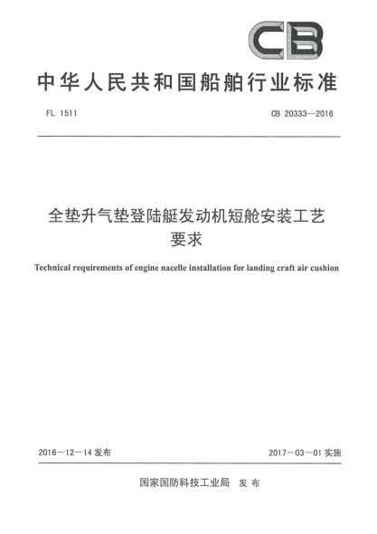 CB 20333-2016全垫升气垫登陆艇发动机短舱安装工艺要求