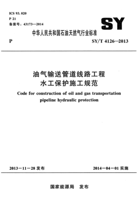 SY/T 4126-2013油气输送管道线路工程水工保护施工规范