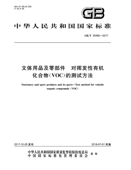 GB/T 35456-2017文体用品及零部件  对挥发性有机化合物(VOC)的测试方法