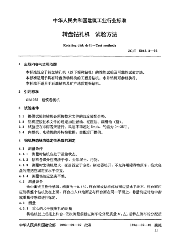 JG/T 5043.3-1993转盘钻孔机.试验方法Rotating disk drill -- Test methods