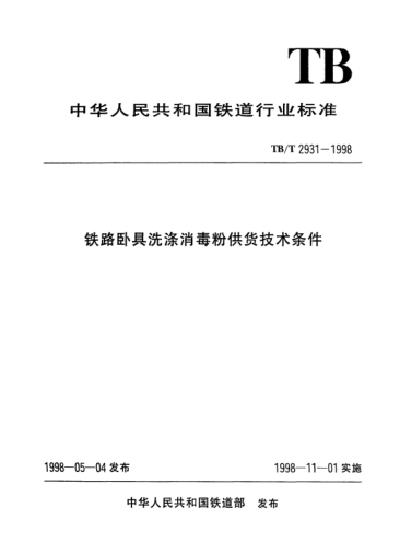 TB/T 2931-1998铁路卧具洗涤消毒粉供货技术条件