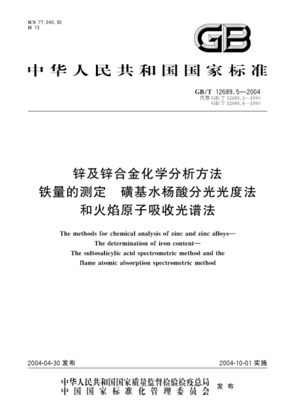 GB/T 12689.5-2004锌及锌合金化学分析方法  铁量的测定 磺基水杨酸分光光度法和火焰原子吸收光谱法The methods for chemical analysis of zinc and zinc alloys?The determination of iron content?The sultosalicylic acid spectrometric method and the flame atomic absorption spectrometric method