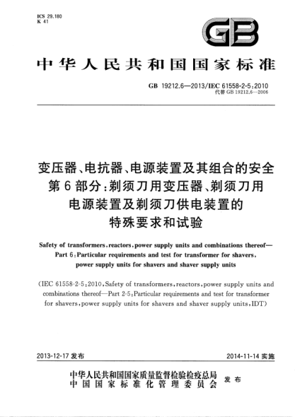 GB/T 19212.6-2013变压器、电抗器、电源装置及其组合的安全 第6部分:剃须刀用变压器、剃须刀用电源装置及剃须刀供电装置的特殊要求和试验