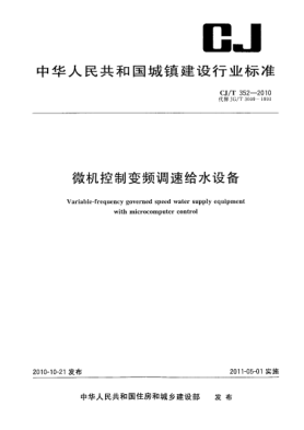 CJ/T 352-2010微机控制变频调速给水设备Variable-frequency governed speed water supply equipment with microcomputer control