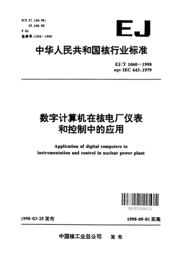 EJ/T 1060-1998数字计算机在核电厂仪表和控制中的应用