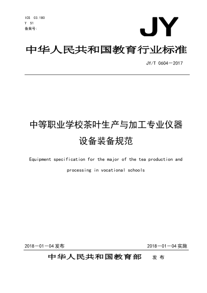 JY/T 0604-2017中等职业学校茶叶生产与加工专业仪器设备装备规范