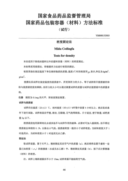 YBB 0013-2003密度测定法Midu Cedingfa Test for density