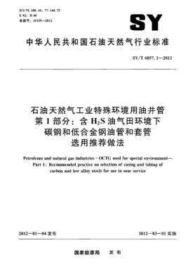 SY/T 6857.1-2012雷竞技世界杯手机登录天然气工业特殊环境用油井管.第1部分：含 H<下标2>S 油气田环境下碳钢和低合金钢油管和套管选用推荐做法