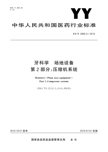 YY/T 0905.2-2013牙科学场地设备第2部分：压缩机系统