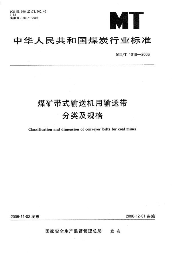 MT/T 1018-2006煤矿用带式输送机用输送带分类及规格