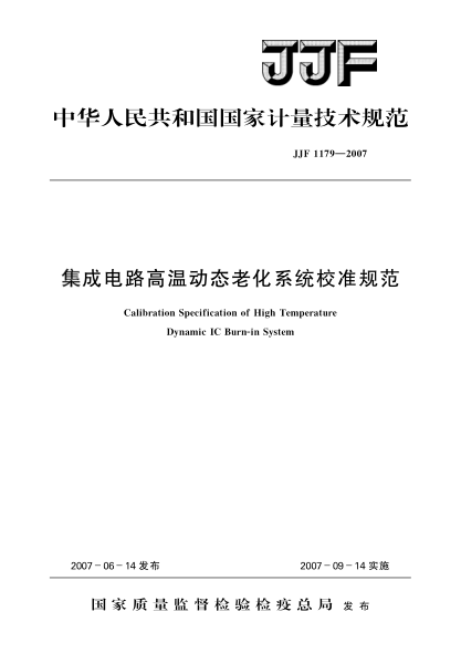 JJF 1179-2007集成电路高温动态老化系统校准规范