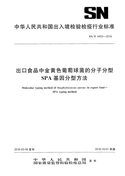 SN/T 4453-2016出口食品中金黄色葡萄球菌的分子分型  SPA基因分型方法