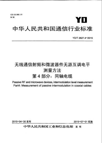YD/T 2827.4-2015无线通信射频和微波器件无源互调电平测量方法  第4部分:同轴电缆