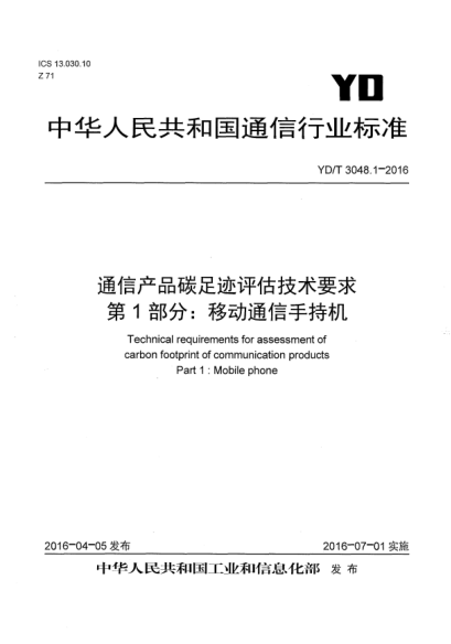 YD/T 3048.1-2016通信产品碳足迹评估技术要求  第1部分:移动通信手持机