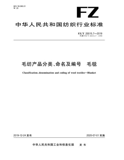 FZ/T 20015.7-2019毛纺产品分类、命名及编号  毛毯