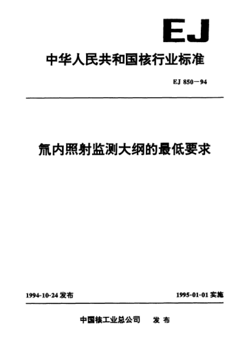 EJ/T 850-1994氚内照射监测大纲的最低要求
