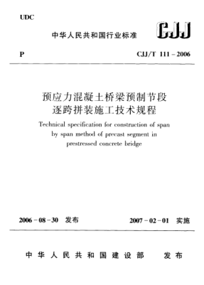 CJJ/T 111-2006预应力混凝土桥梁预制节段逐跨拼装施工技术规程