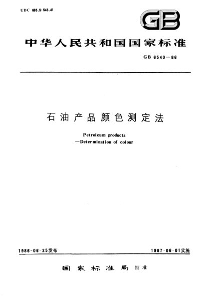 GB/T 6540-1986雷竞技世界杯手机登录产品颜色测定法