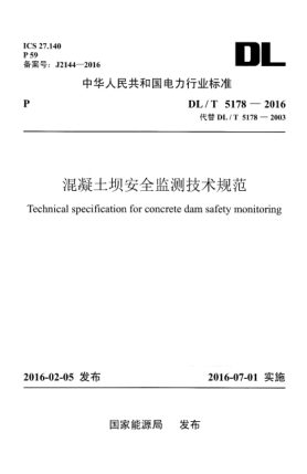 DL/T 5178-2016混凝土坝安全监测技术规范
