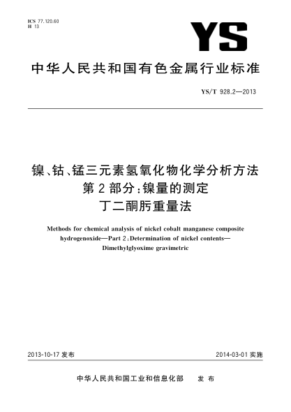YS/T 928.2-2013镍、钴、锰三元素氢氧化物化学分析方法 第2部分:镍量的测定  丁二酮肟重量法