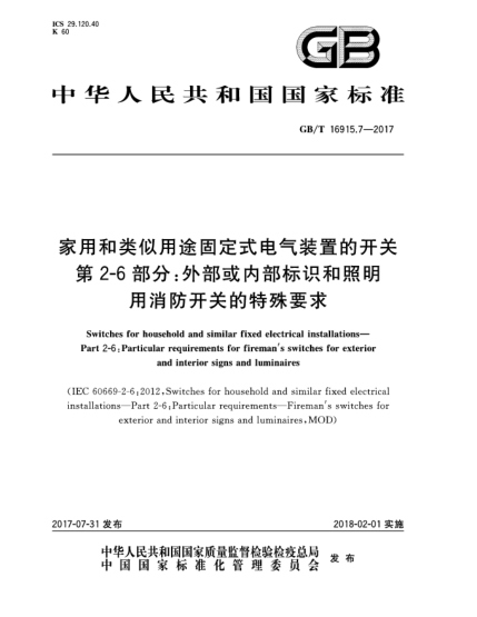 GB/T 16915.7-2017家用和类似用途固定式电气装置的开关  第2-6部分:外部或内部标识和照明用消防开关的特殊要求Switches for household and similar fixed electrical installations—Part 2-6:Particular requirements for firemans switches for exterior and interior signs and luminaires