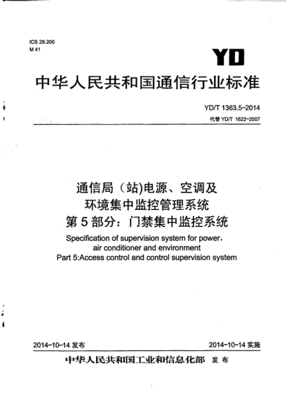 YD/T 1363.5-2014通信局(站)电源、空调及环境集中监控管理系统.第5部分:门禁集中监控系统