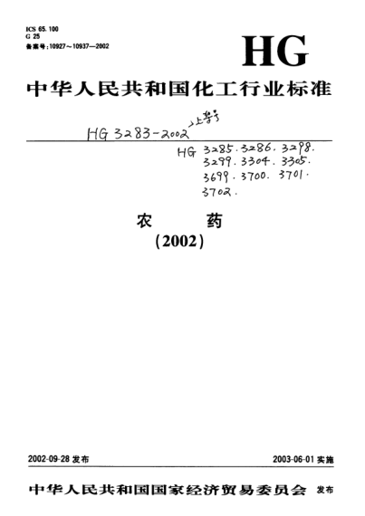 HG/T 3283-2002矮壮素水剂