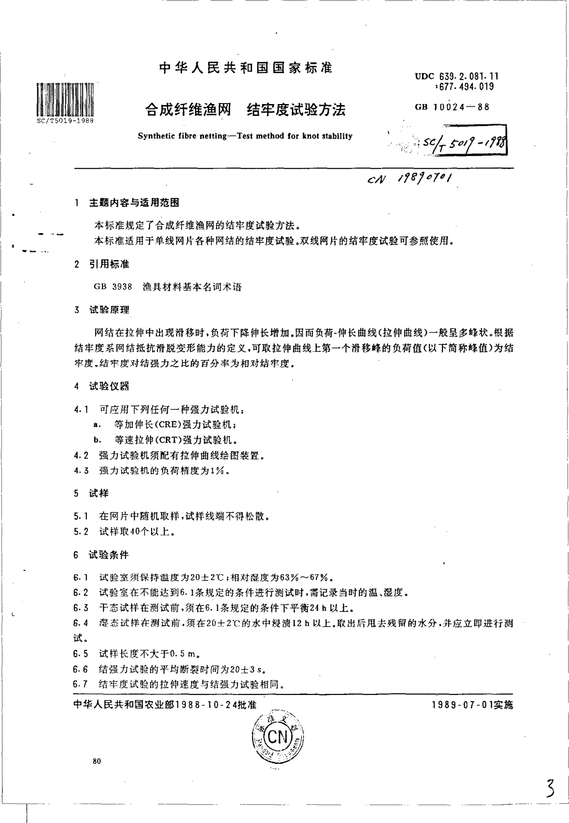 SC/T 5019-1988合成纤维渔网  结牢度试验方法Synthetic fibre netting -- Test method for knot stability