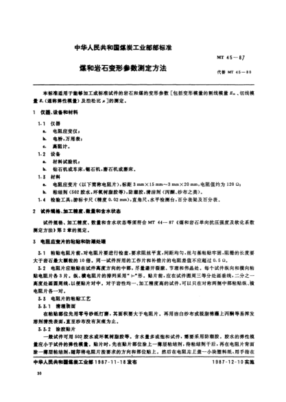 MT/T 45-1987煤和岩石变形参数测定方法