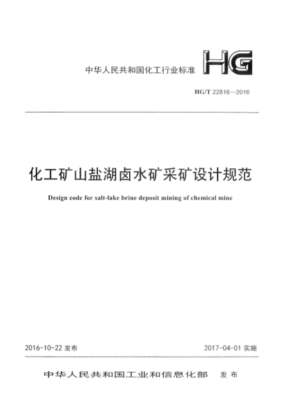 HG/T 22816-2016化工矿山盐湖卤水矿采矿设计规范