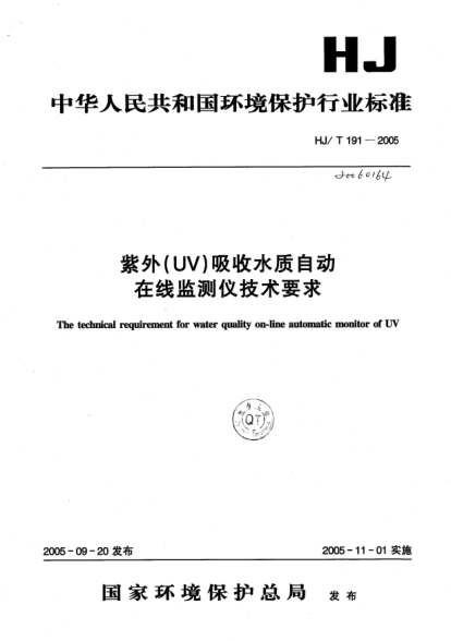 HJ/T 191-2005紫外（UV）吸收水质自动在线监测仪技术要求The technical  requirement for water quality on-line automatic monitor of UV