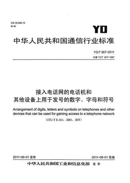 YD/T 907-2011接入电话网的电话机和其他设备上用于发号的数字、字母和符号