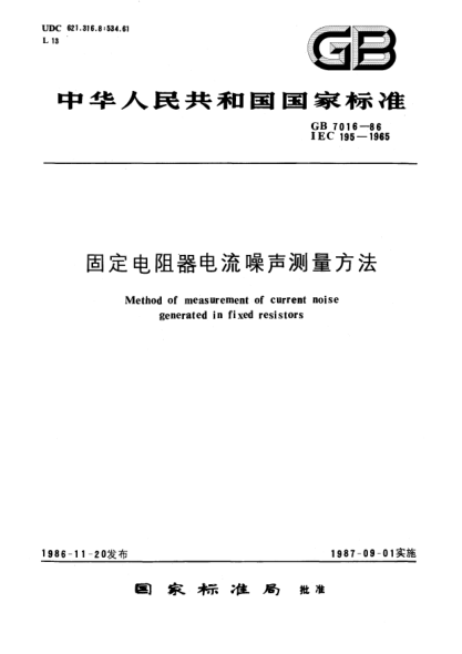 GB/T 7016-1986固定电阻器电流噪声测量方法