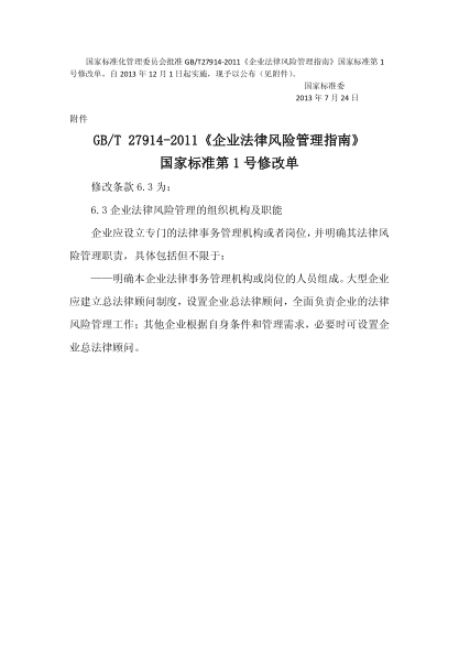 GB/T 27914-2011企业法律风险管理指南Guidelines on enterprise legal risk management