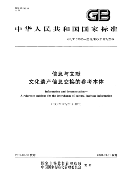 GB/T 37965-2019信息与文献  文化遗产信息交换的参考本体