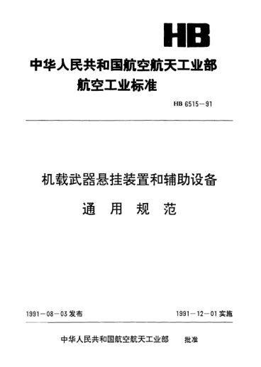 HB 6515-1991机载武器悬挂装置和辅助设备通用规范