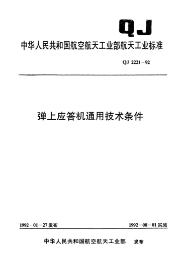 QJ 2221-1992弹上应答机通用技术条件